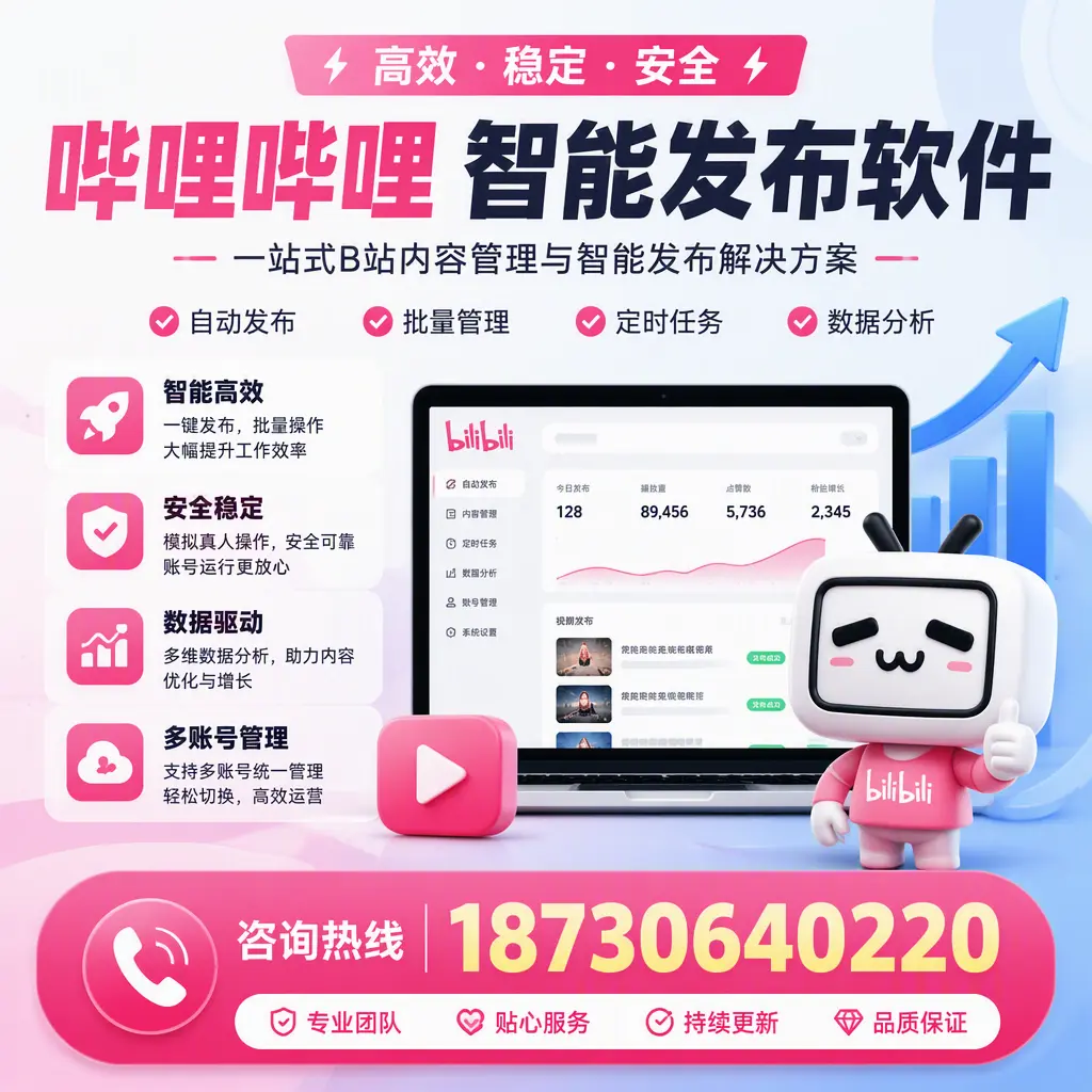 哔哩哔哩智能发布软件适用场景分析：在 海口 的最佳实践