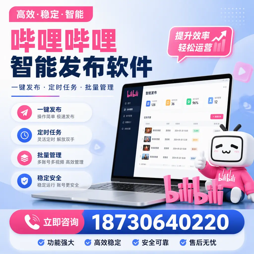 哔哩哔哩智能发布软件适用场景分析：在 海口 的最佳实践