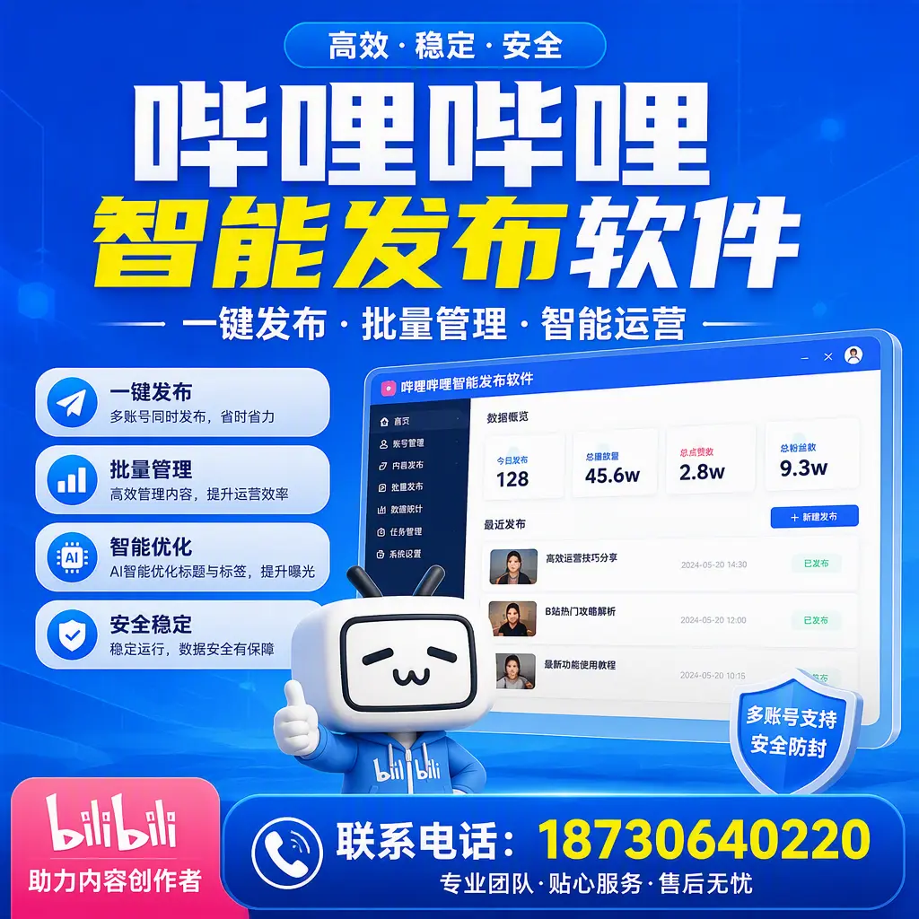 快速上手：哔哩哔哩智能发布软件的操作流程在 海口