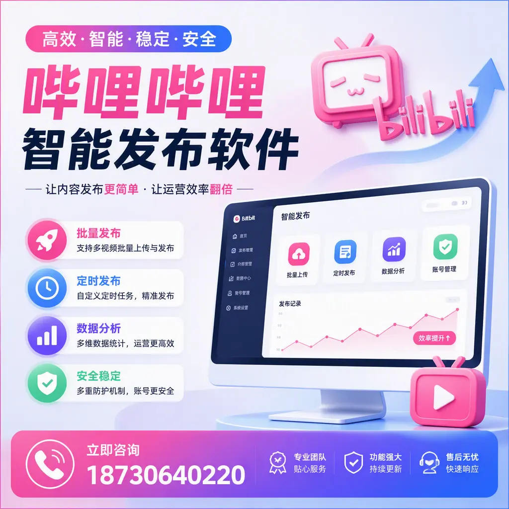 快速上手：哔哩哔哩智能发布软件的操作流程在 海口