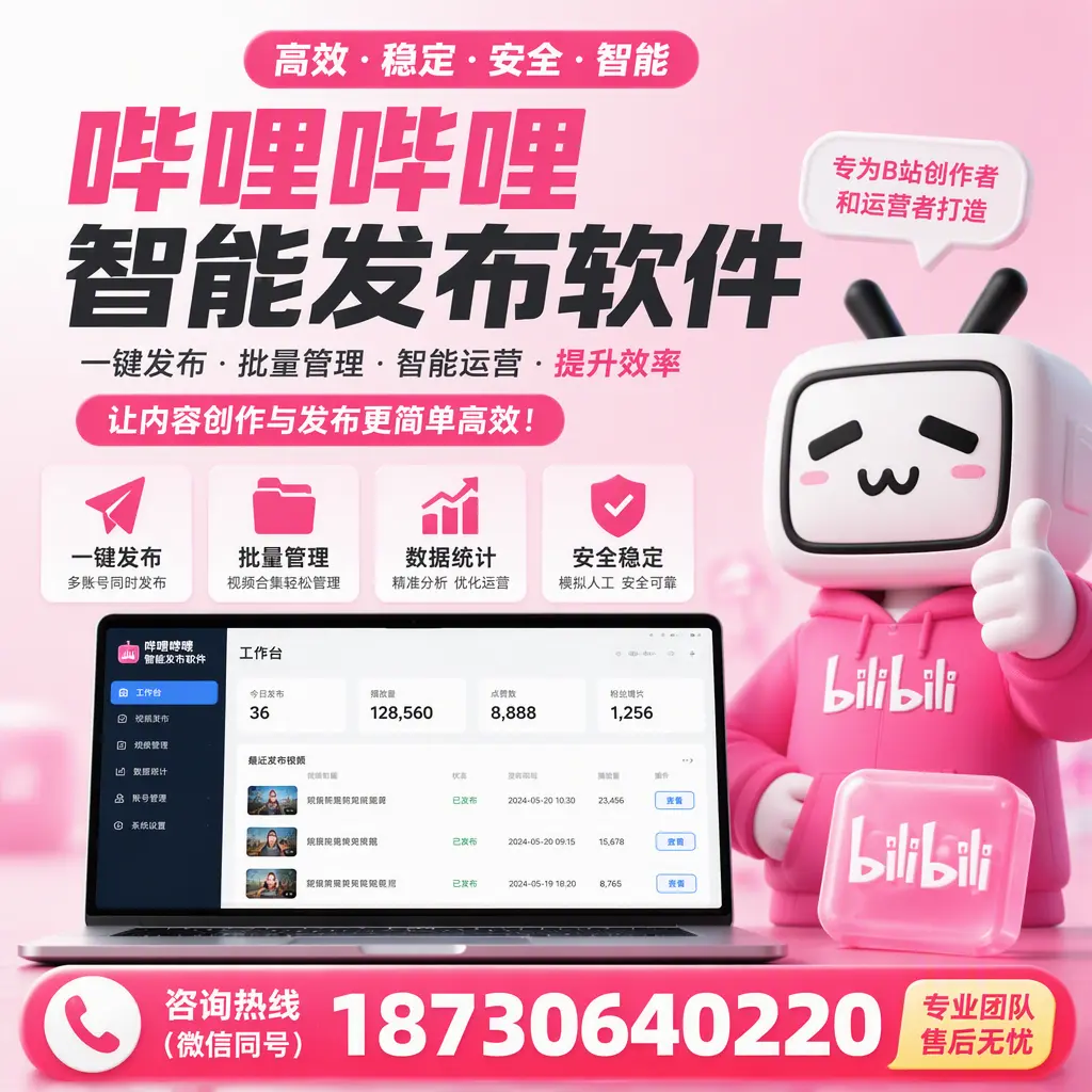 哔哩哔哩智能发布软件的用户反馈与案例分析在 海口