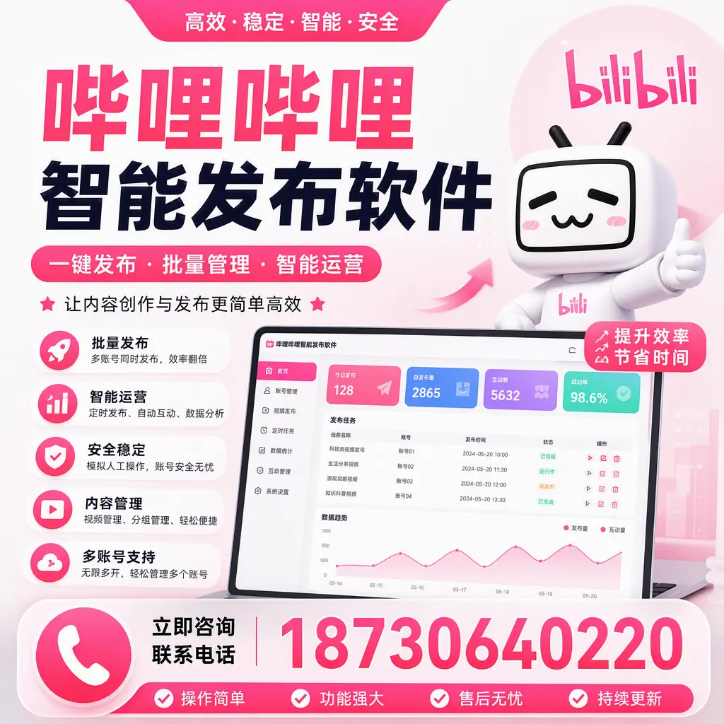 在 海口 如何通过哔哩哔哩智能发布软件提高视频曝光率
