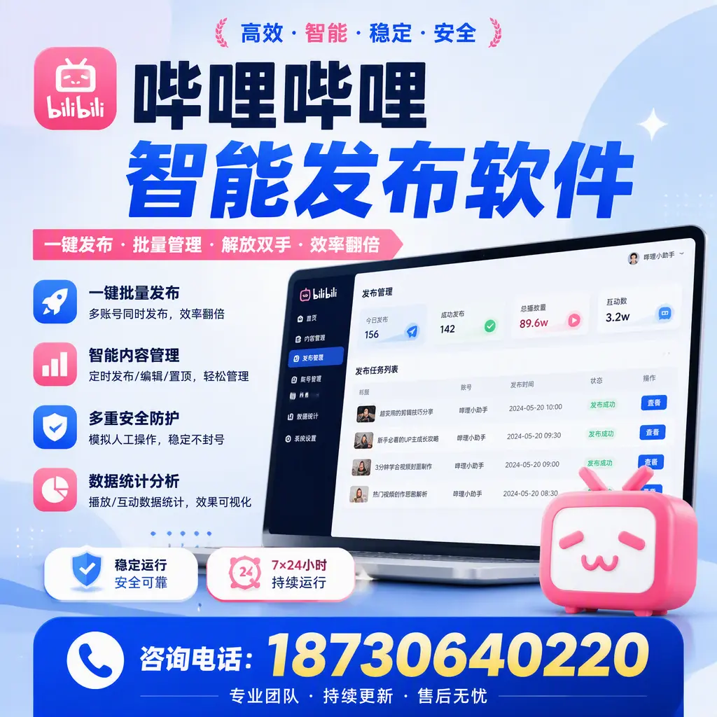 在 海口 如何通过哔哩哔哩智能发布软件提高视频曝光率