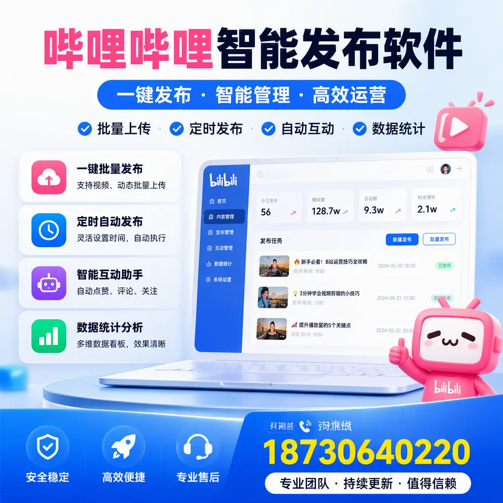 哔哩哔哩智能发布软件与竞争产品对比：在 海口 的选择