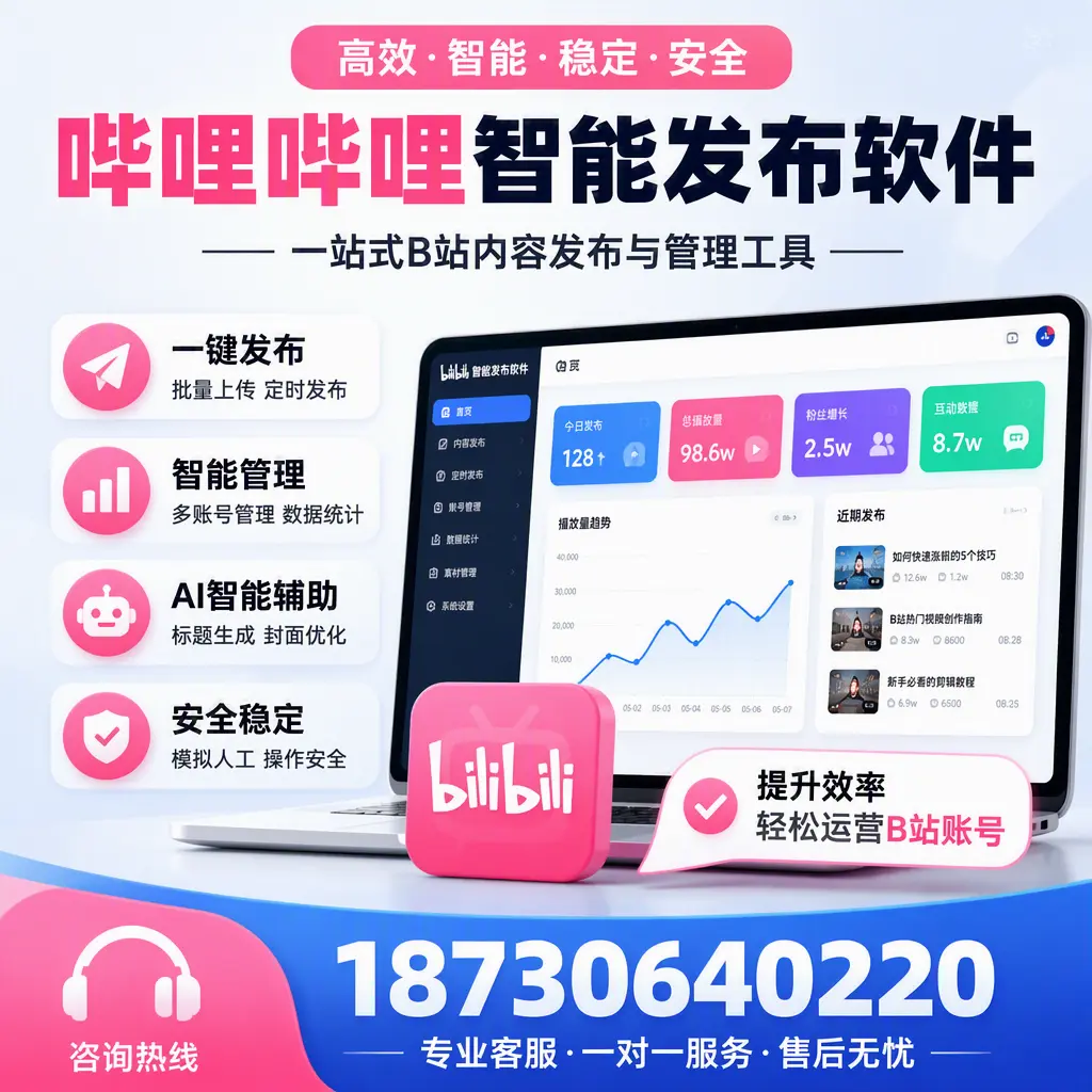 如何在 海口 使用哔哩哔哩智能发布软件提升内容曝光率