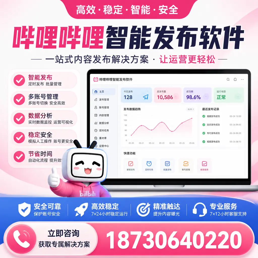哔哩哔哩智能发布软件选型对比：哪个更适合 海口 的你？