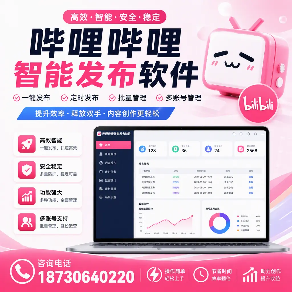 提升内容质量的秘诀：哔哩哔哩智能发布软件在 海口 的应用
