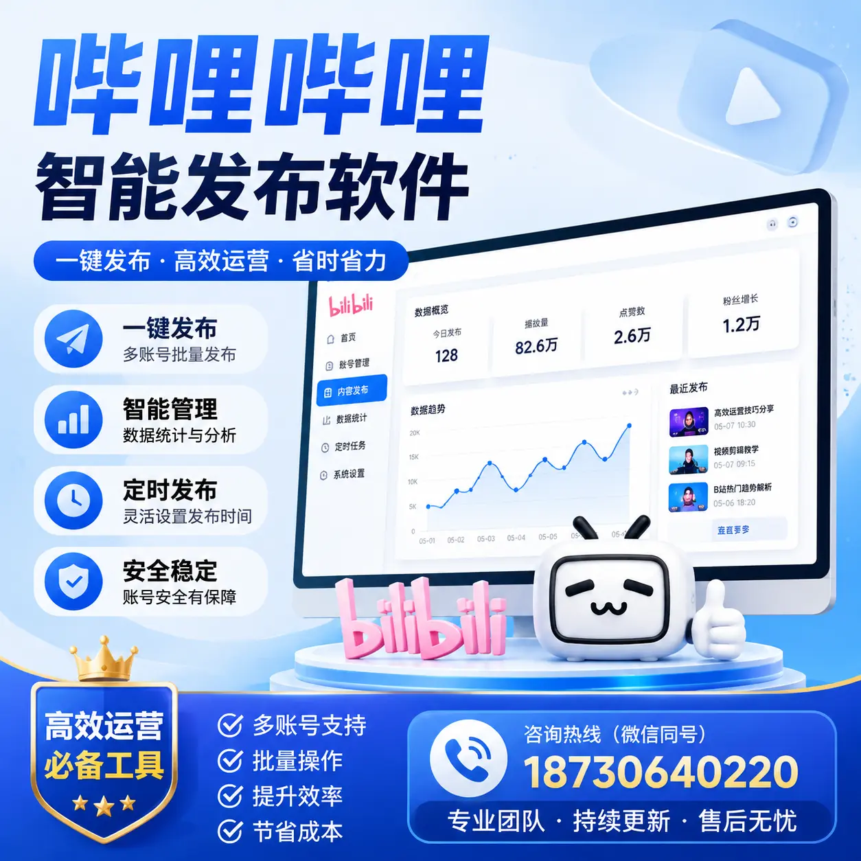 解密哔哩哔哩智能发布软件：功能与优势分析在 海口